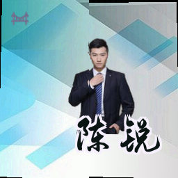 陈锐