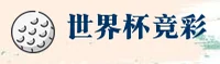 (WC)世界杯竞彩平台 - App下载专区